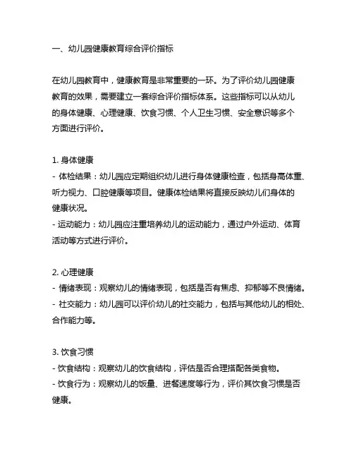 幼儿园健康教育综合评价指标与方案