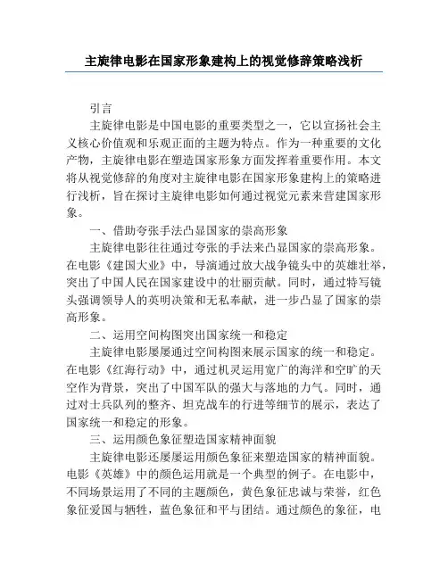 主旋律电影在国家形象建构上的视觉修辞策略浅析