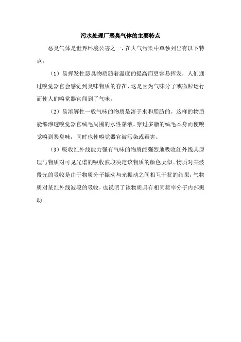 污水处理厂恶臭气体的主要特点