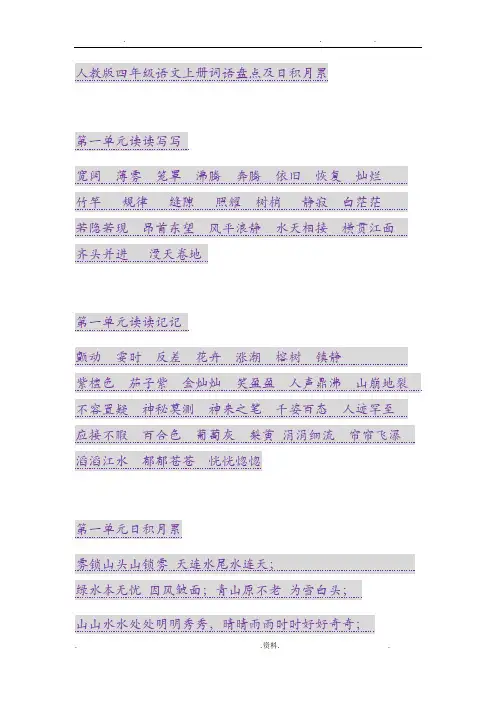 人教版四年级语文上册词语盘点及日积月累