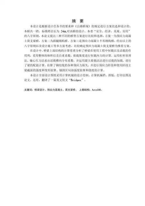 毕业设计(论文)-t形预应力钢筋混凝土简支梁桥上部结构设计[管理资料]