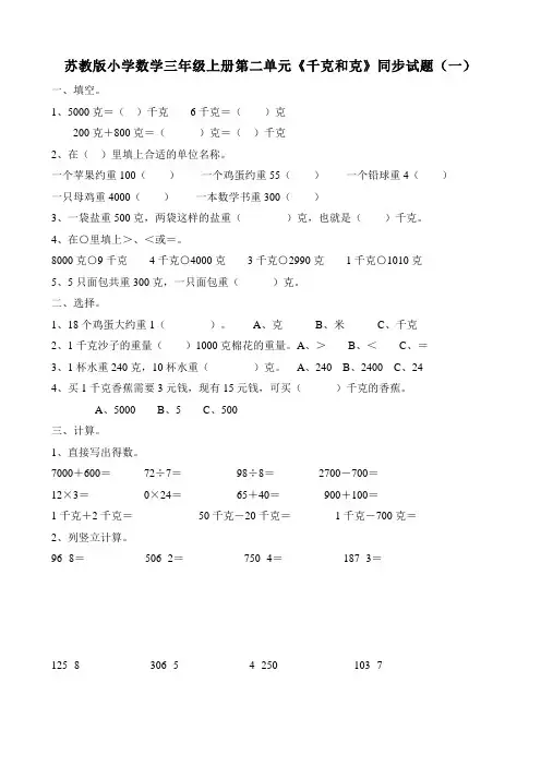 苏教版小学数学三年级上册第二单元《千克和克》同步试题(共十套)2017用