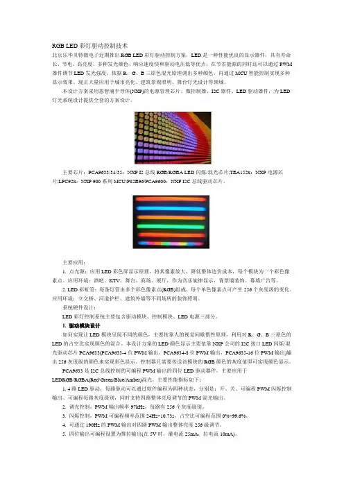 RGB LED彩灯驱动控制技术