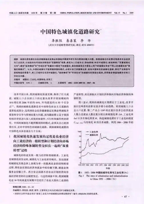 中国特色城镇化道路研究
