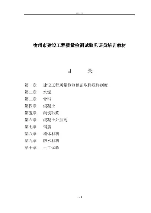 建设工程质量检测试验见证员培训教材