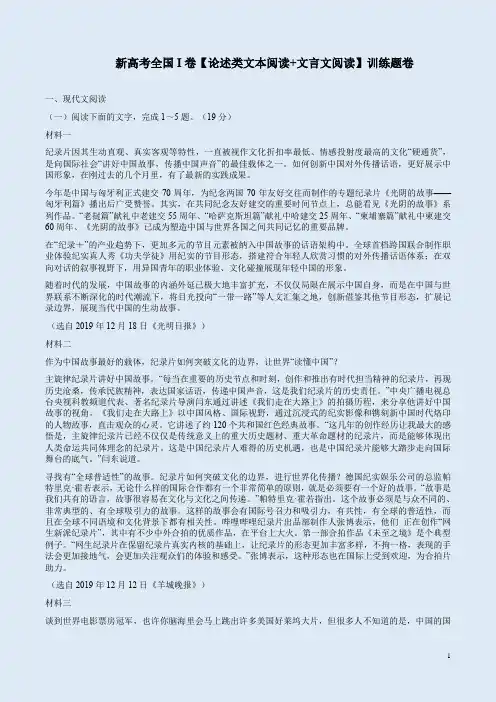 新高考全国I卷【论述类文本阅读+文言文阅读】训练题卷附答案解析