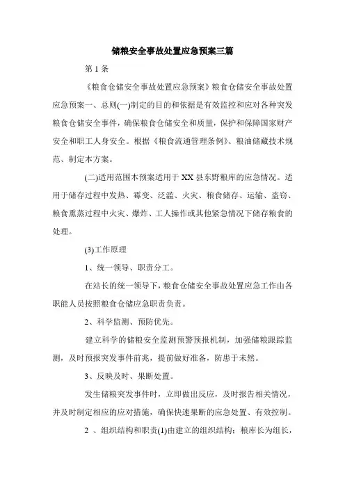 储粮安全事故处置应急预案三篇.doc