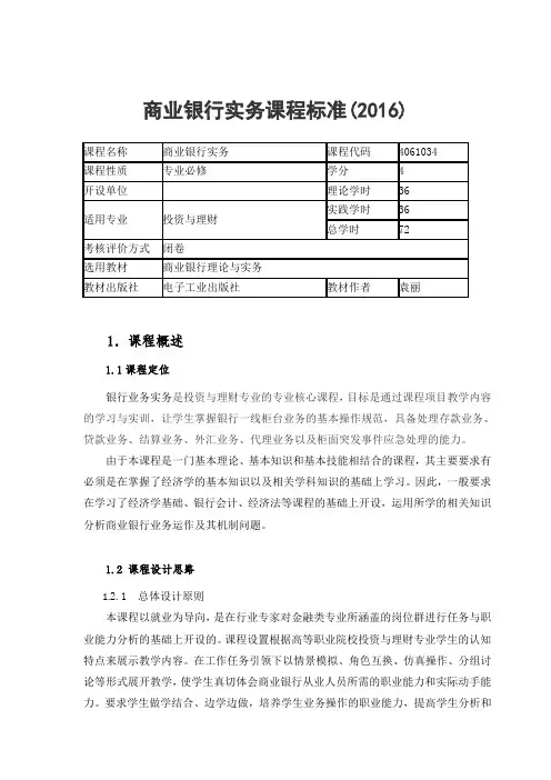 商业银行实务课程标准