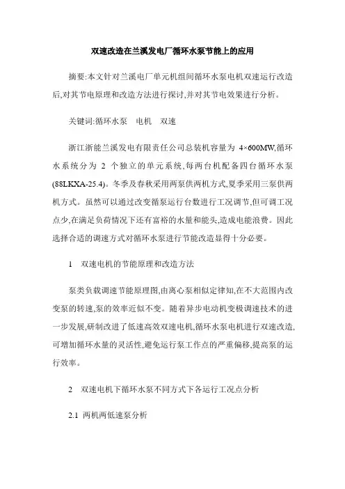 双速改造在兰溪发电厂循环水泵节能上的应用