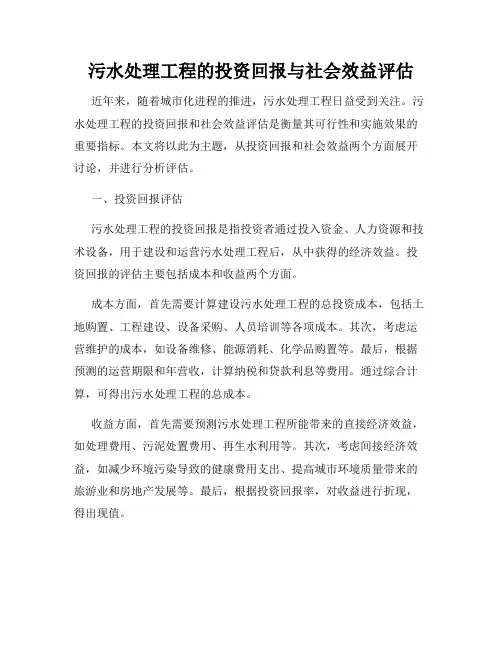 污水处理工程的投资回报与社会效益评估