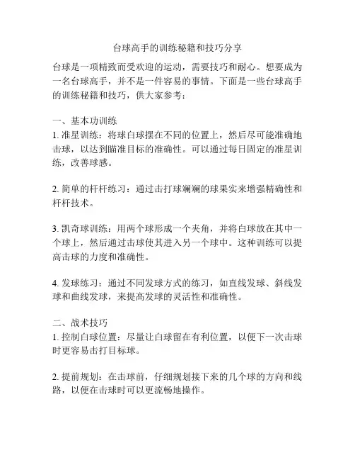 台球高手的训练秘籍和技巧分享