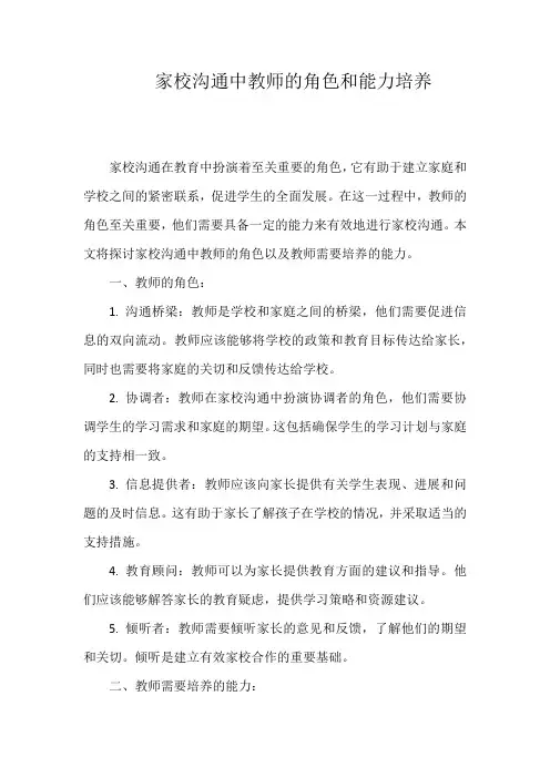家校沟通中教师的角色和能力培养
