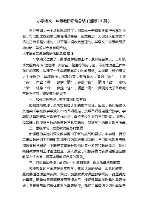 小学语文二年级教研活动总结（通用13篇）