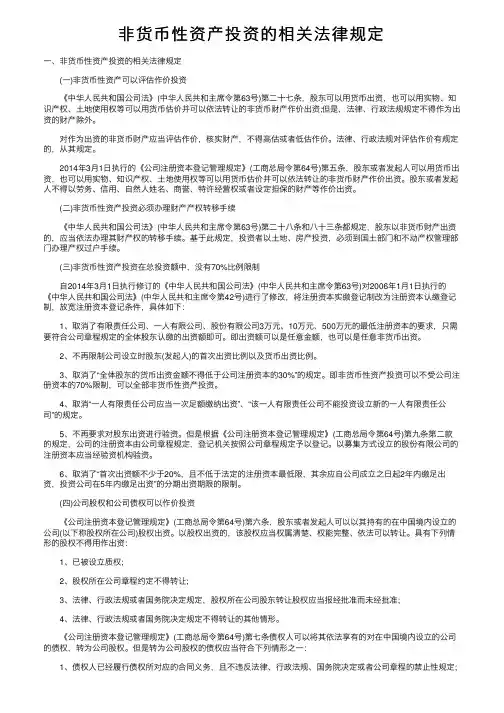 非货币性资产投资的相关法律规定