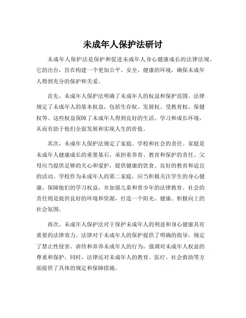 未成年人保护法研讨