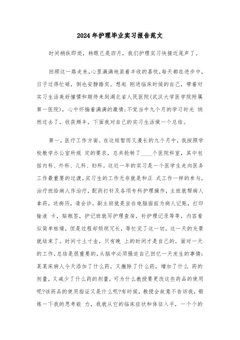 2024年护理毕业实习报告范文(3篇)