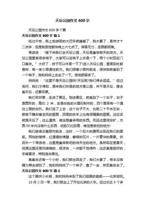 天坛公园作文600字7篇