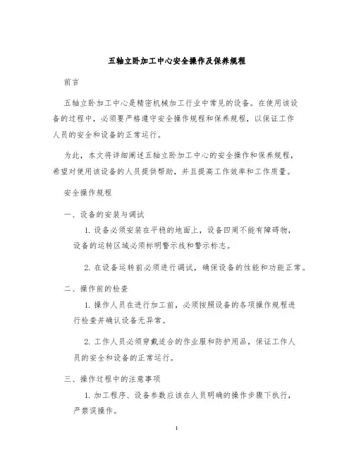 五轴立卧加工中心安全操作及保养规程