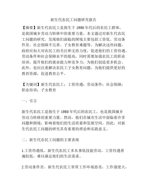 新生代农民工问题研究报告