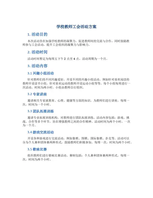 学校教师工会活动方案