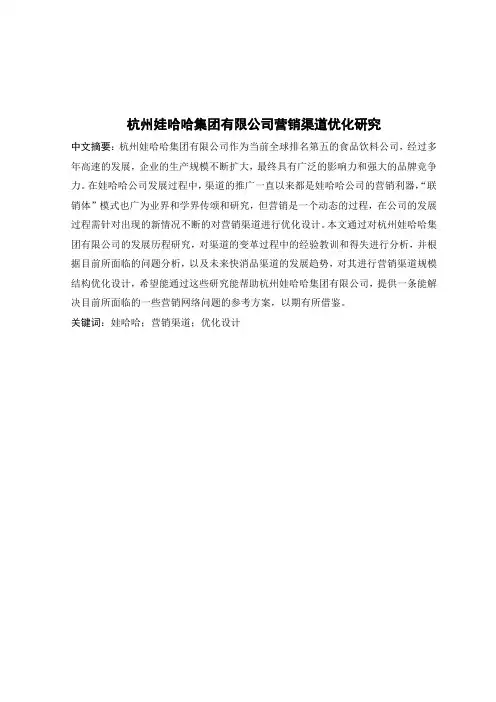 最新杭州娃哈哈集团有限公司营销渠道优化研究-论文