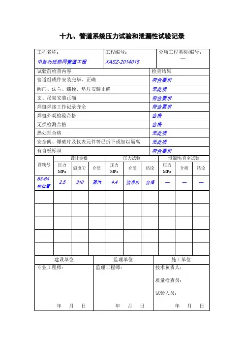 表 十九、管道系统压力试验和泄漏性试验记录