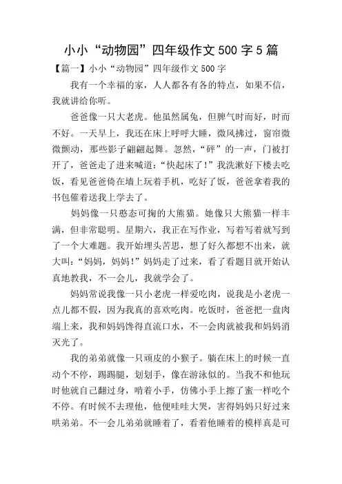 小小“动物园”四年级作文500字5篇