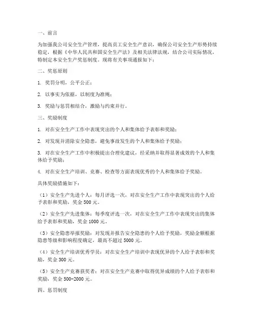 安全生产奖惩制度通报