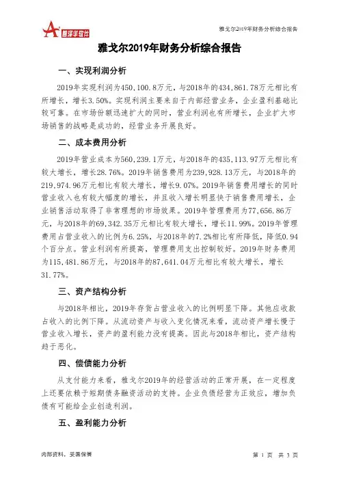 雅戈尔2019年财务分析结论报告
