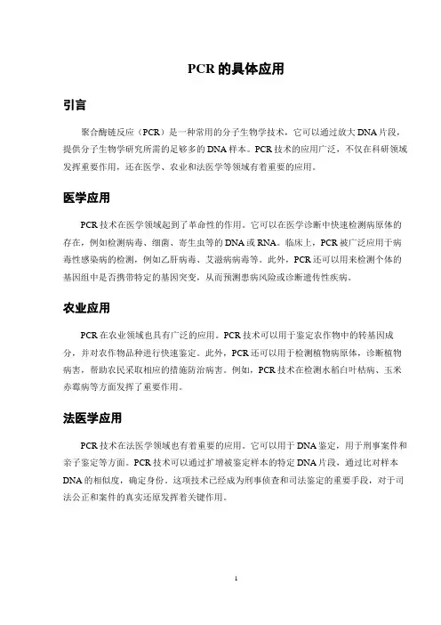 PCR的具体应用