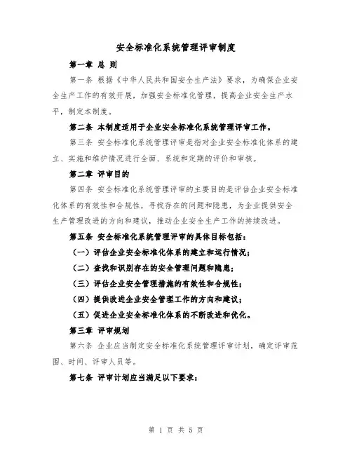 安全标准化系统管理评审制度(3篇)