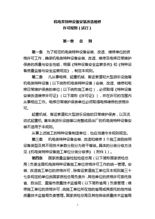 机电类特种设备安装改造维修许可规则(试行)资料