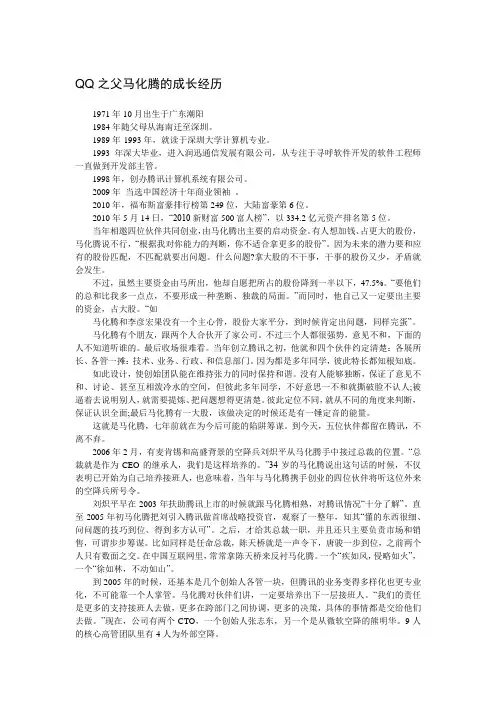 【创业故事1000例(5)】QQ之父马化腾的成长经历