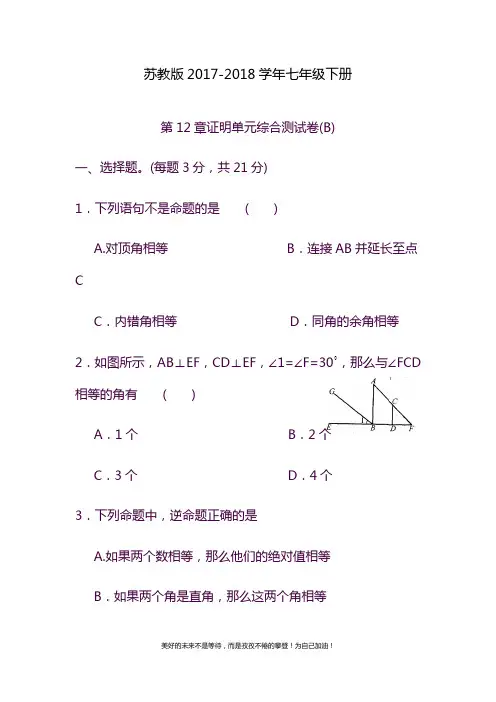 2020—2021年苏教版七年级数学下册第12章《证明》单元综合测试卷(b)含答案.docx