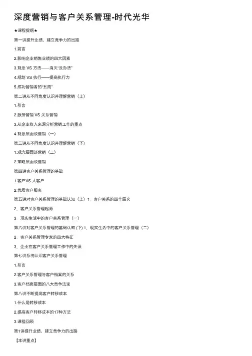 深度营销与客户关系管理-时代光华