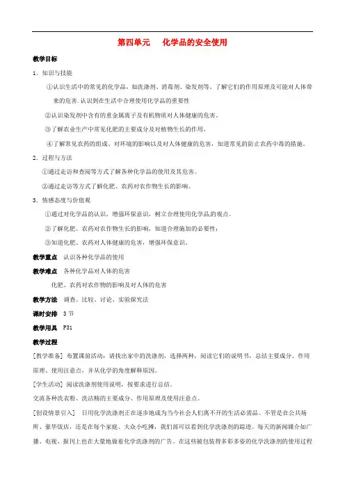 高中化学 专题一 第四单元 化学品的安全使用同步教案 苏教版选修1