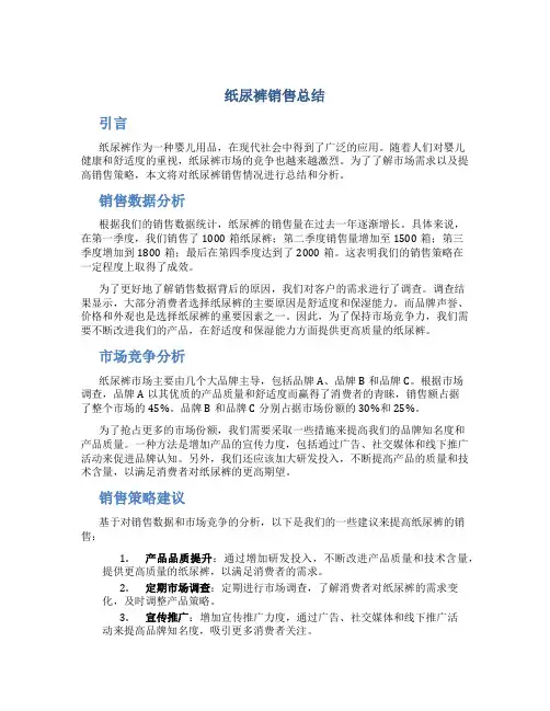纸尿裤销售总结