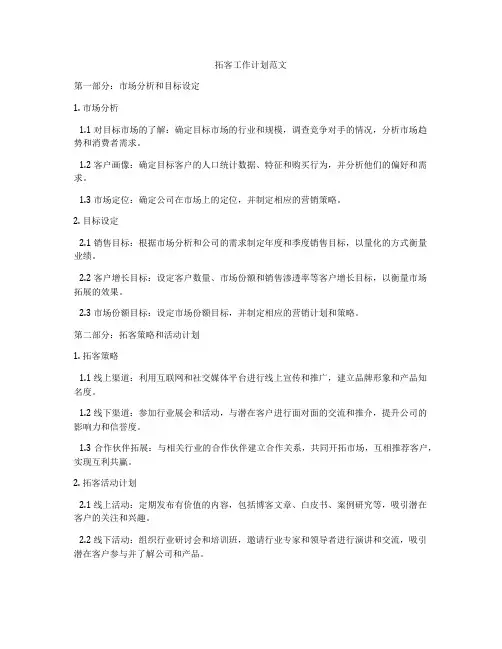 拓客工作计划范文