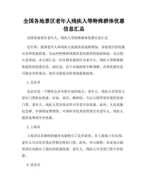 全国各地景区老年人残疾人等特殊群体优惠信息汇总