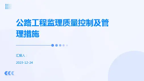 公路工程监理质量控制及管理措施