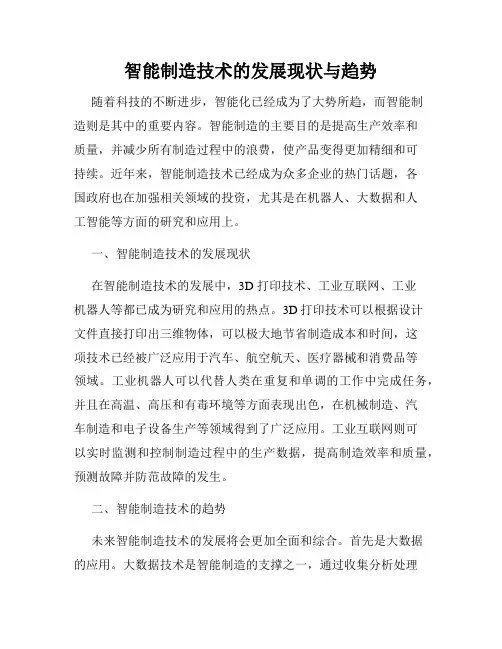 智能制造技术的发展现状与趋势