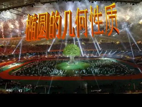 高二数学最新课件-新课标运用第二定义可以解决椭圆上一动点M与椭圆内定点 精品