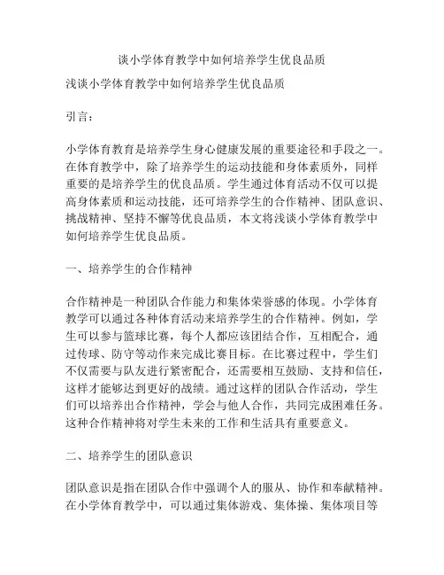谈小学体育教学中如何培养学生优良品质