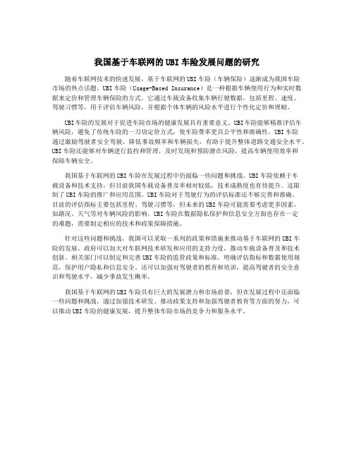 我国基于车联网的UBI车险发展问题的研究