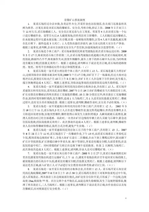 非煤矿山事故案例