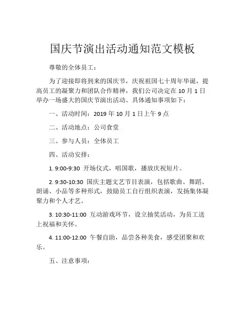 国庆节演出活动通知范文模板