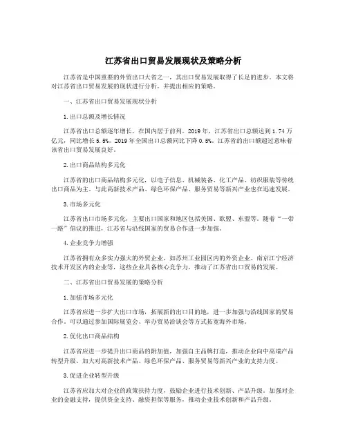 江苏省出口贸易发展现状及策略分析