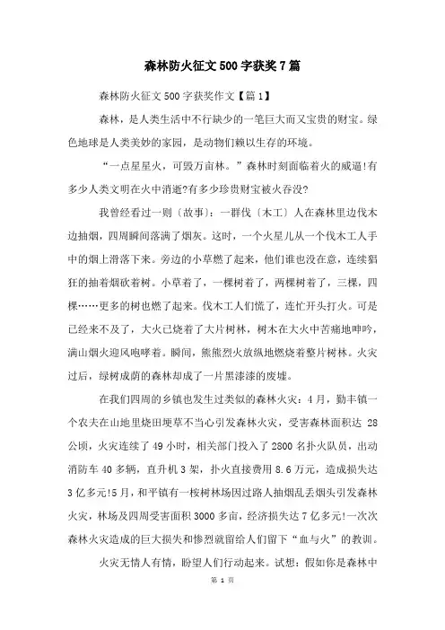 森林防火征文500字获奖7篇