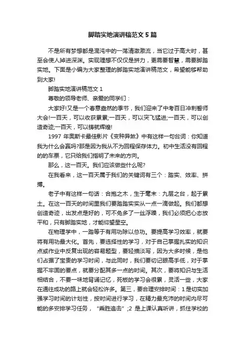 脚踏实地演讲稿范文5篇