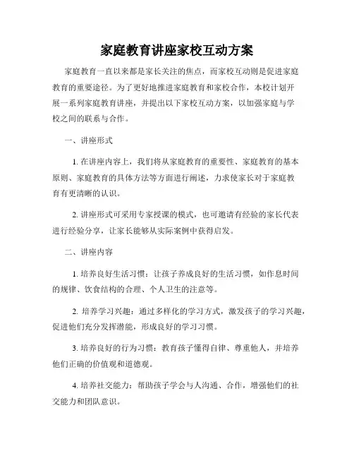 家庭教育讲座家校互动方案